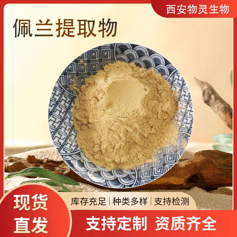 佩兰提取物 水溶性佩兰粉/浸膏 规格齐全 植物萃取 食品原料