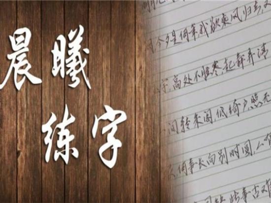 晨曦中新格练字