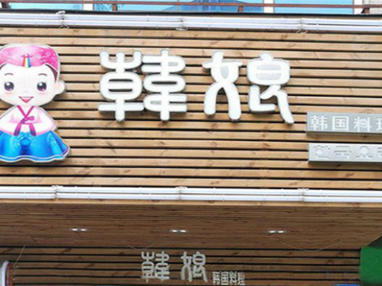 韩娘韩国料理