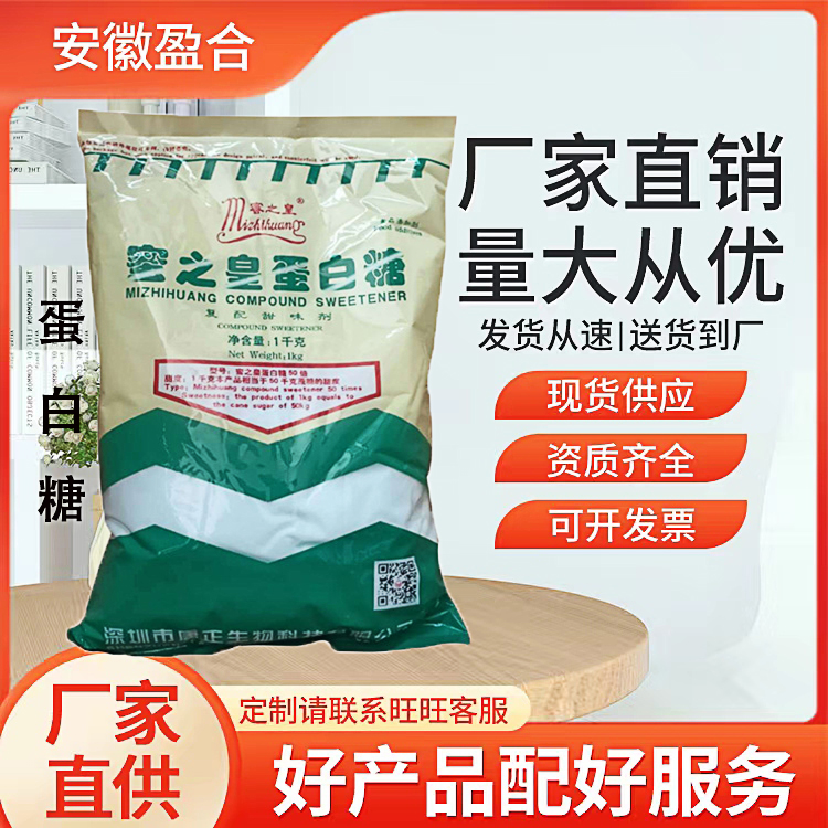 食品级蛋白糖 甜味剂 糖类代替品 可制作汽水 品质保证