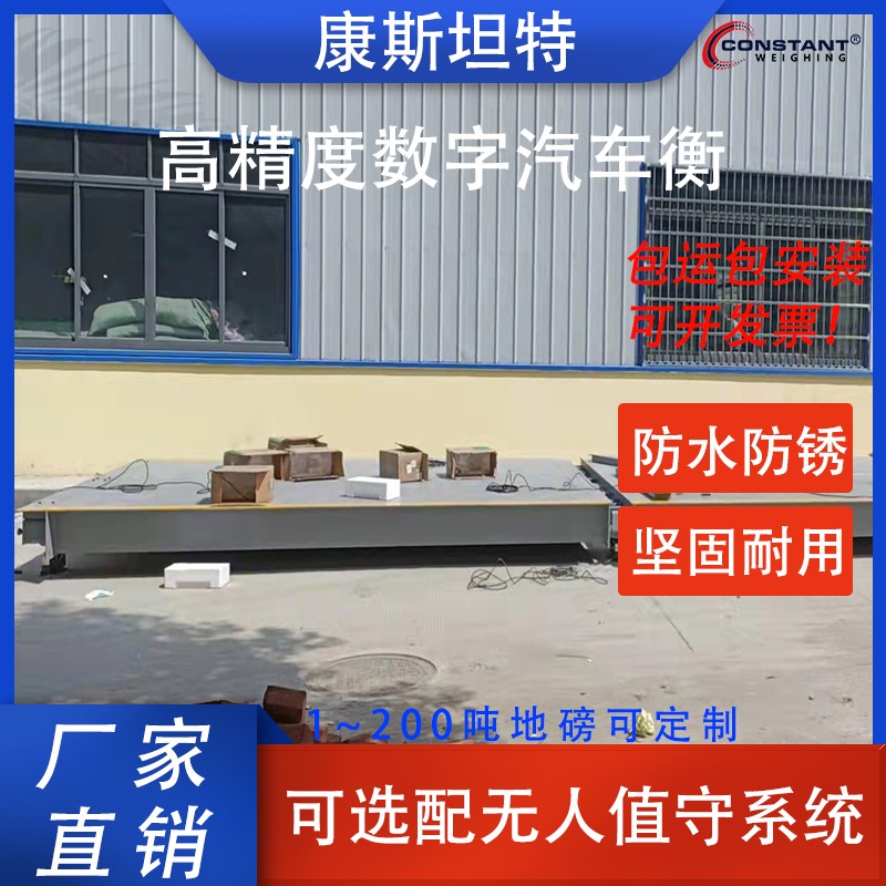 【康斯坦特】 耐高温 加围栏 汽车衡 号码识别 SCS-120T 包安装