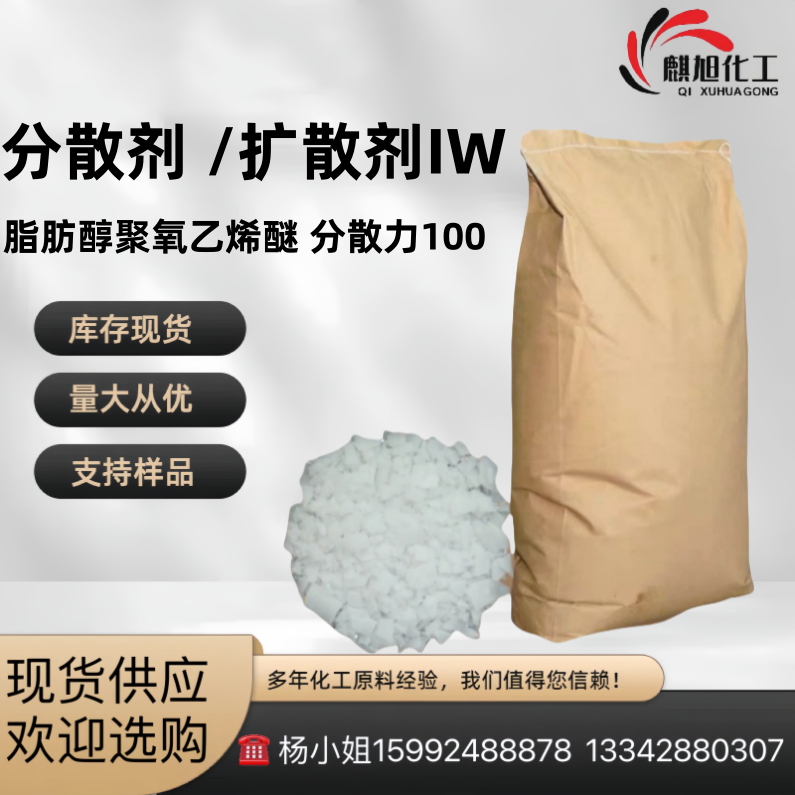 分散剂 /扩散剂IW(脂肪醇聚氧乙烯醚) 分散力100