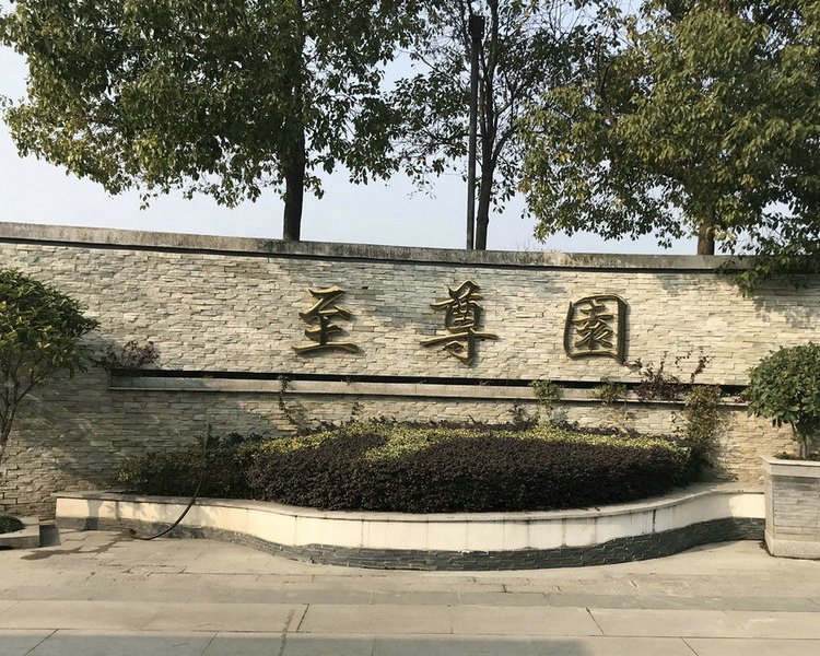 至尊园 风景秀丽 环境安静而祥和 交通便利快捷