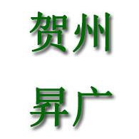 广西贺州市昇广商贸有限公司