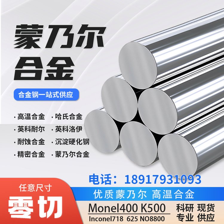 蒙乃尔合金 monel500 monel400 monelk-500 monelk-400