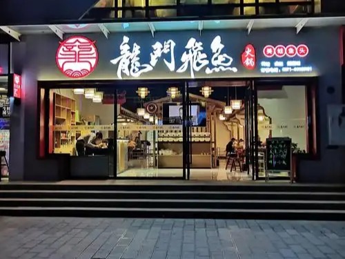 龙门飞鱼