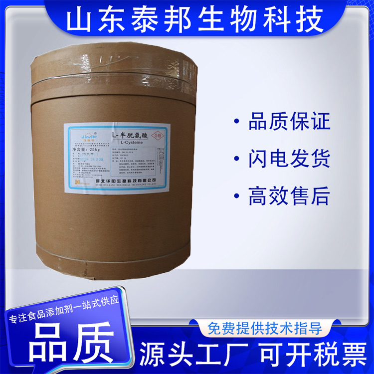 食品级L-半胱氨酸 营养强化剂 白色结晶性粉末 促进面制品发酵 抗老化
