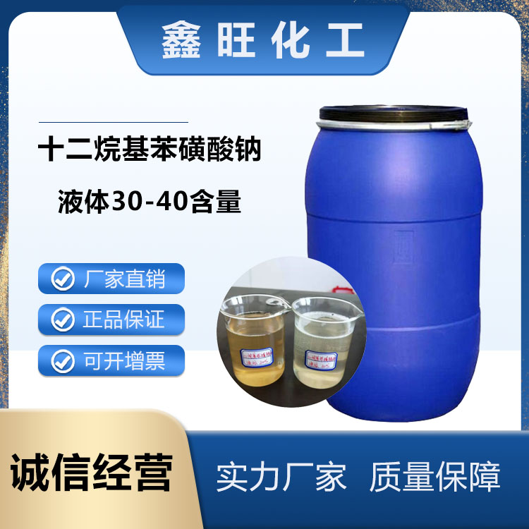 十二烷基苯磺酸钠 液体30-70％含量 洗涤剂乳化剂