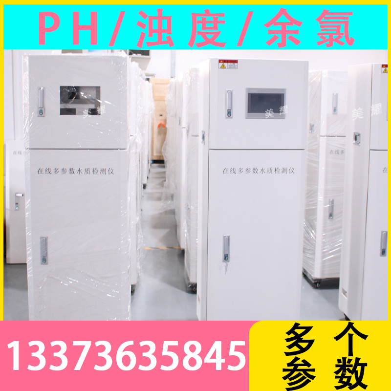 在线多参数水质监测仪ph余氯浑浊度电导率仪
