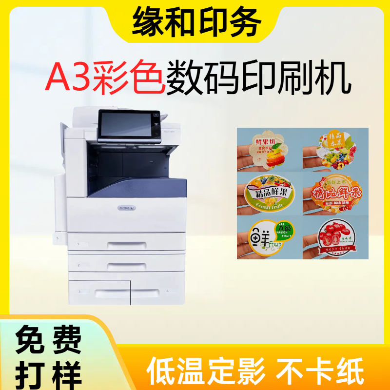 A3彩色不干胶打印机 铜板合成透明数码激光标签机 色彩鲜艳 缘和科技