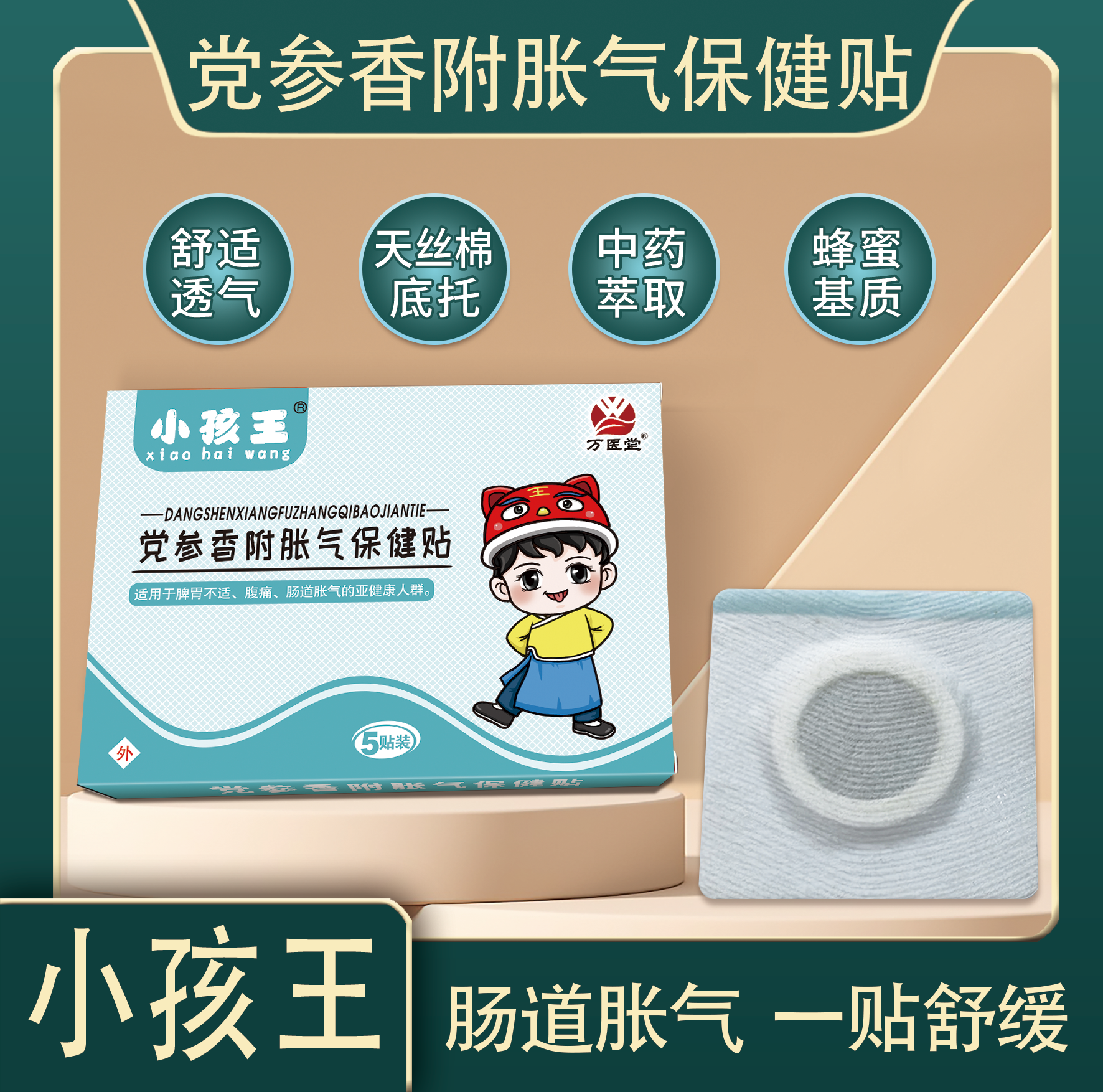 小孩王党参胀气保健贴现货批发 小儿腹痛积食香附胀气贴