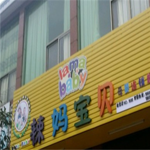 辣妈宝贝