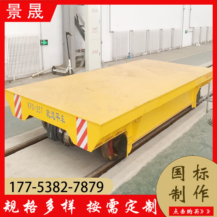电动轨道地平车 车间货物搬运车 20吨30吨蓄电池地轨平板车 景晟