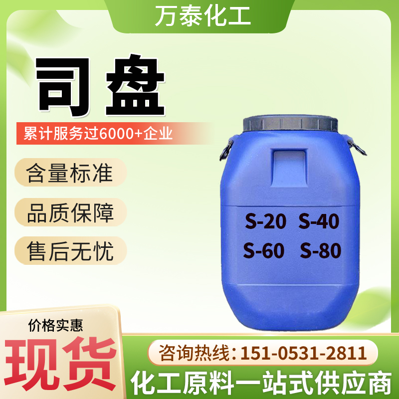 司盘20 司盘40 司盘60 司盘80 失水山梨醇脂肪酸酯