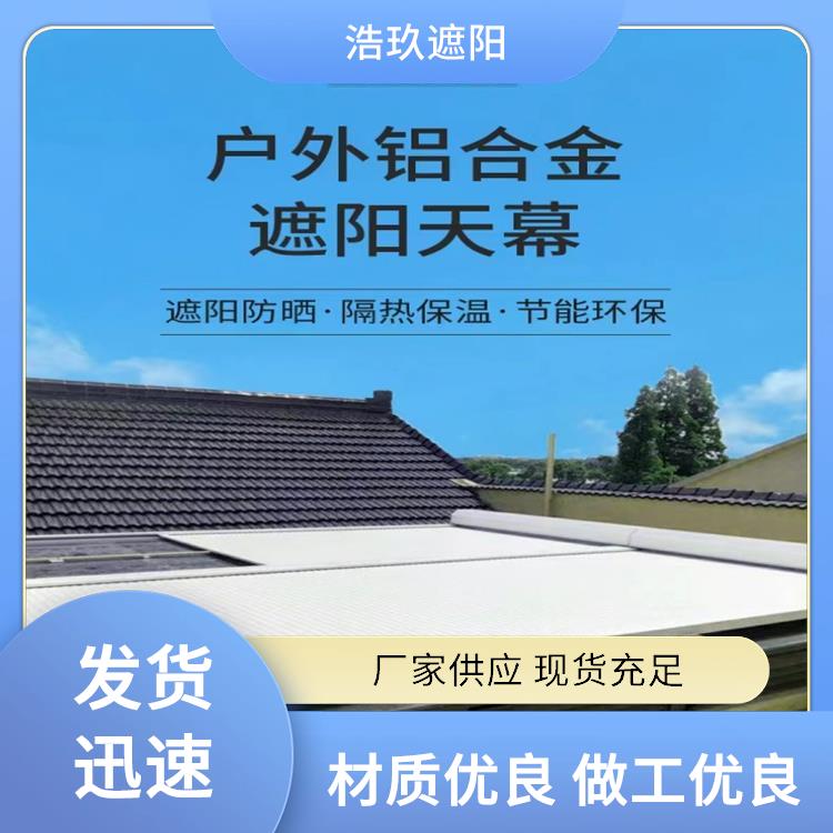 铝合金天幕厂家 抗冲击性较好 浩玖化控制 阳光房隔热棚