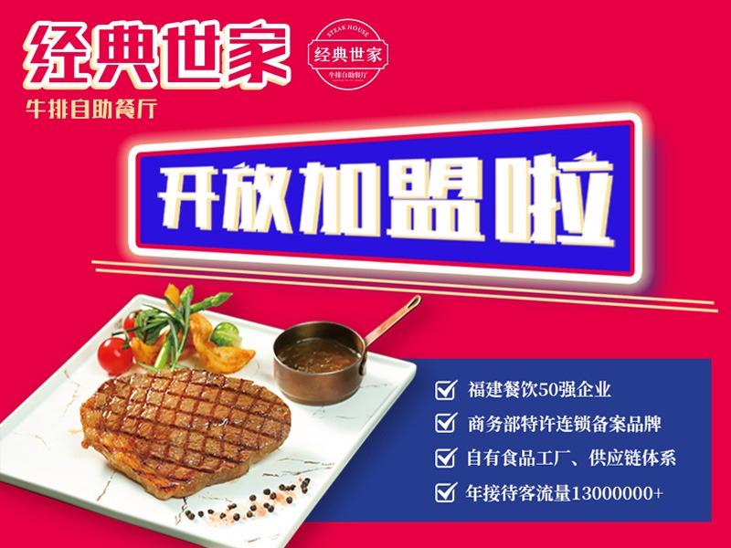 经典世家牛排自助