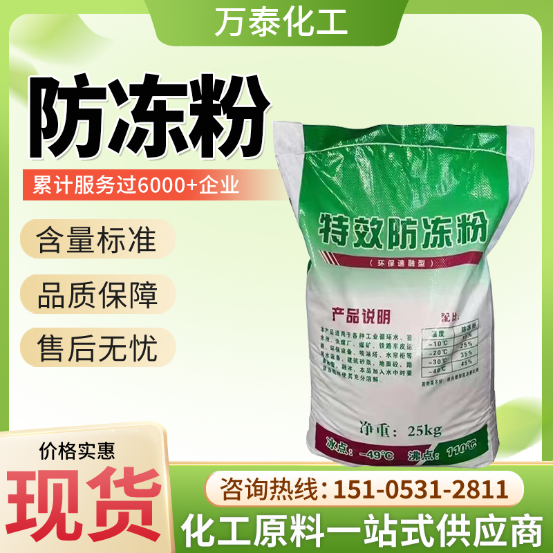 防冻粉 制冷设备用 建筑用防冻剂 复合型循环水