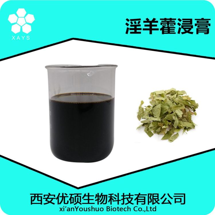 淫羊藿浸膏 提取液 淫羊藿浓缩液 食品级 优硕生物资质齐全含运