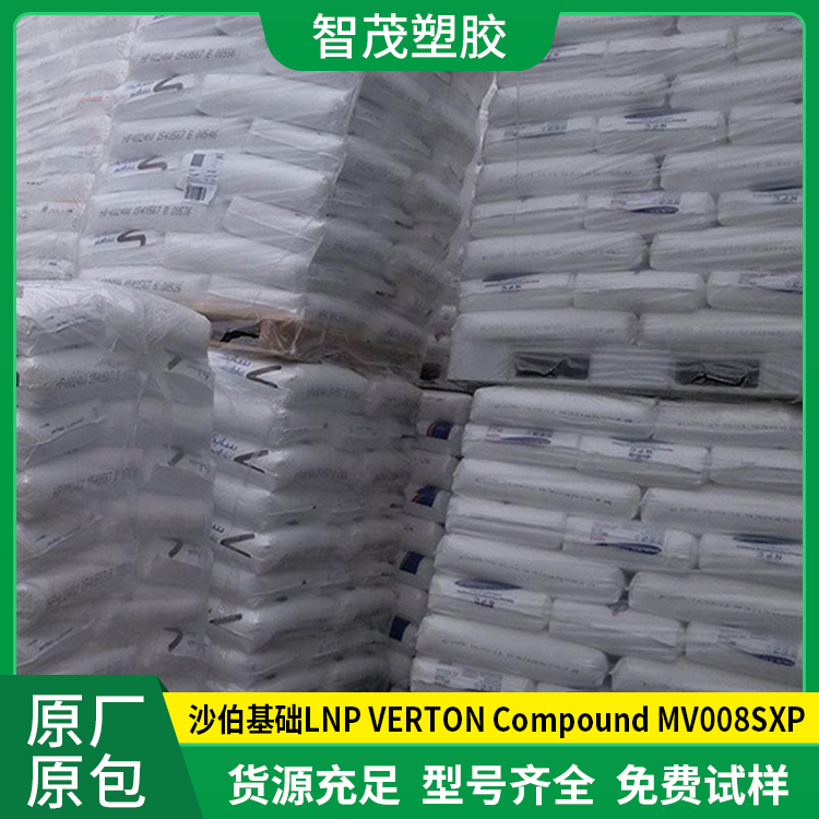 现货速发SABIC pp原料 沙伯基础LNP VERTON Compound MV008SXP