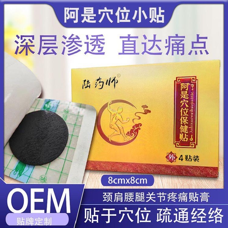 万医堂阿是穴位保健贴 理疗店黄家小贴OEM定制批发