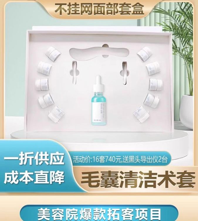 美容院面部套盒毛囊清洁术毛孔护理套装净化霜疏通护肤品院线拓客