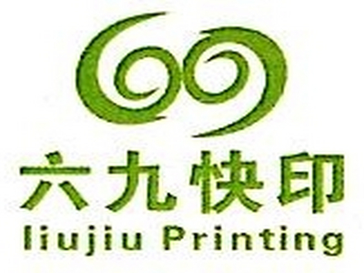 六九快印