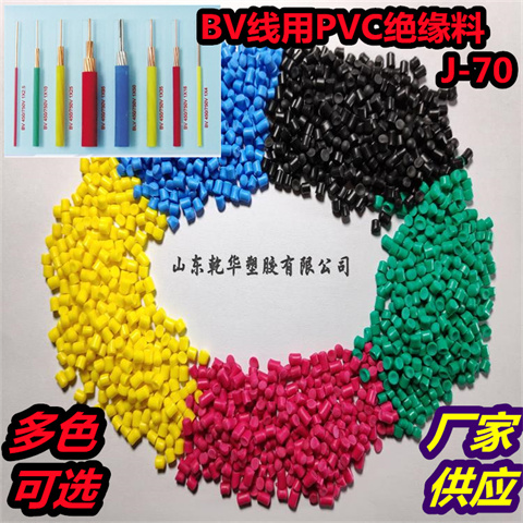 乾华 电线电缆用70°PVC绝缘电缆料J-70颜色多样 性能稳定 抗老化