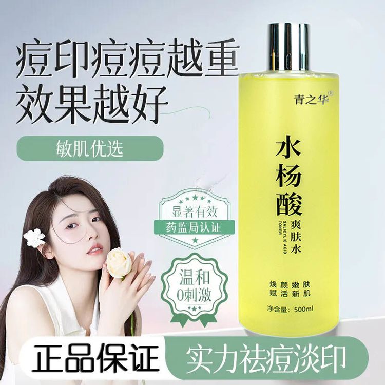 【刷酸】水杨酸爽肤水控油祛痘毛孔粗大收缩毛孔补水抗皱黑头水乳