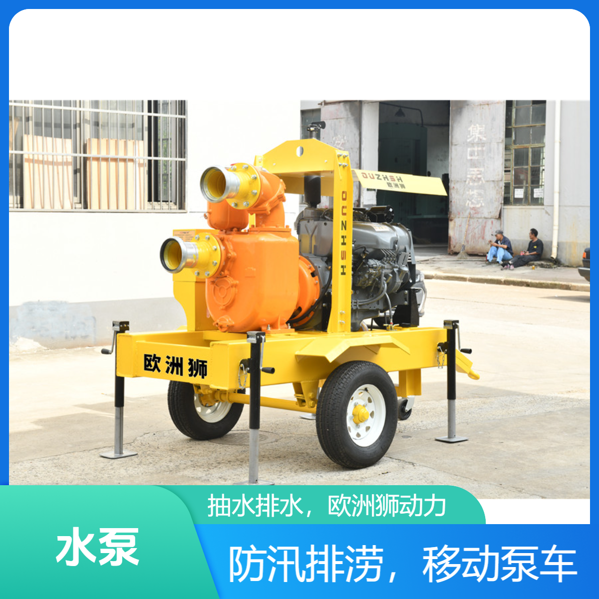 欧洲狮动力8寸防汛排涝移动泵车 应急大型抽水泵 200方柴油机自吸泵