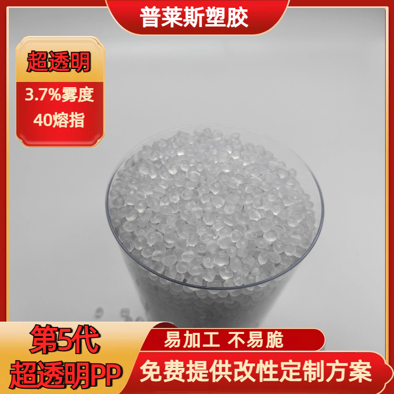 PP加工 超高透明度 塑料颗粒 挤出 熔指40 强韧 食品级 普莱斯