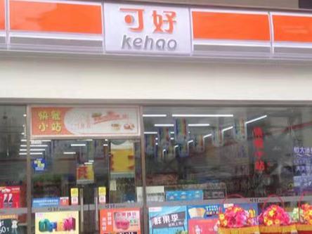 可好便利店