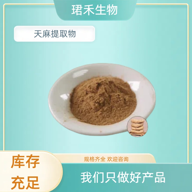 天麻提取物 天麻素98% 食品原料添加 水溶浓缩粉 珺禾