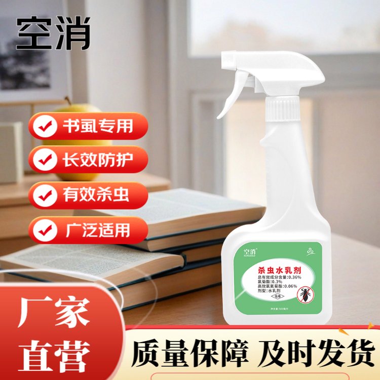 空消 杀虫水乳剂书虱杀书虫除尘图书馆档案室家用书架除书虱