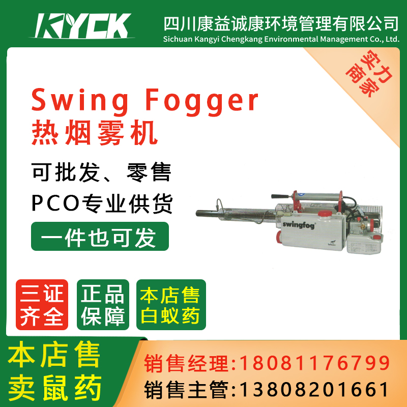 德国Swing Fogger 热烟雾机消杀虫控器械户外疾病防控实验仪器6.5升