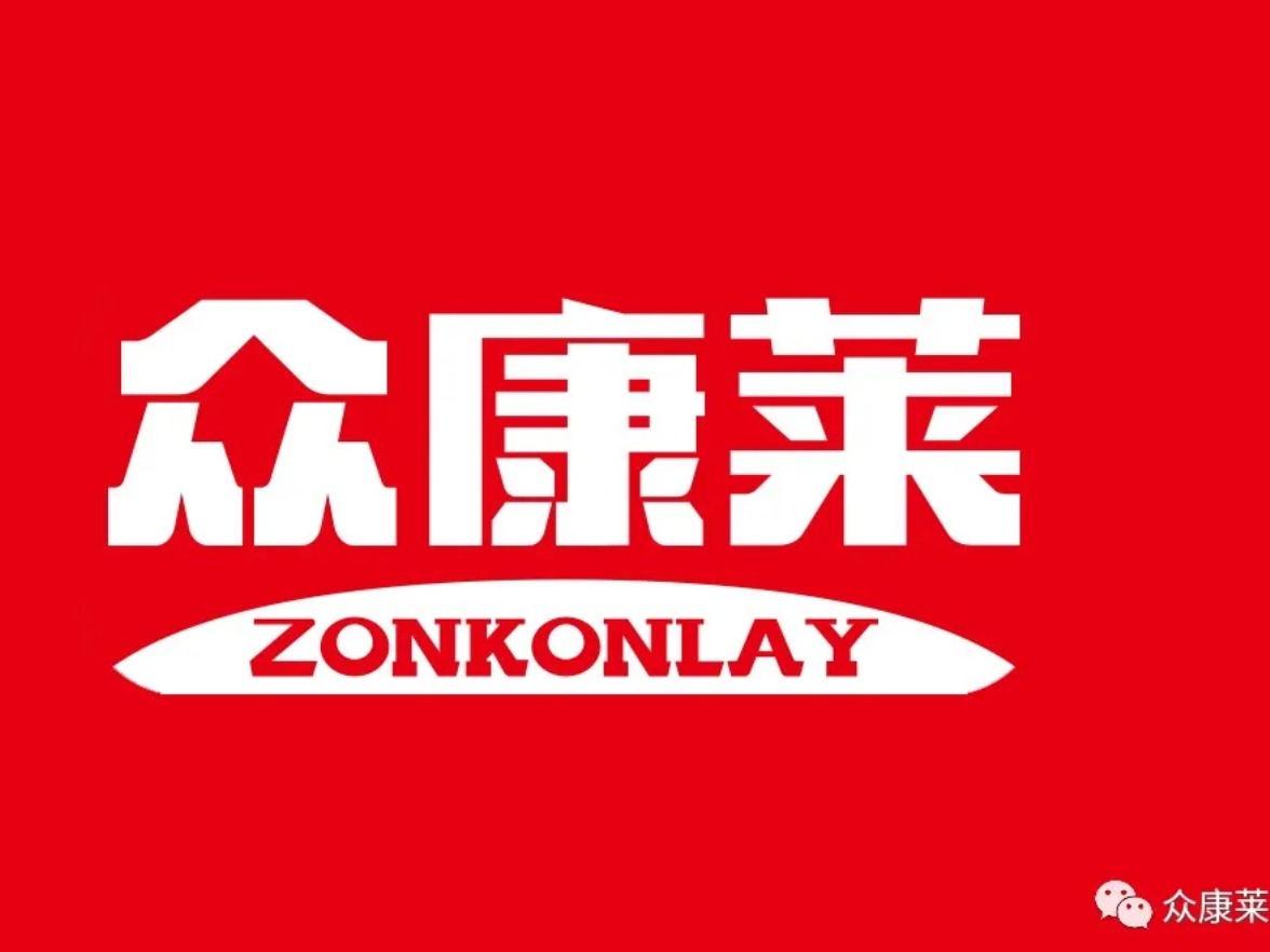 众康莱