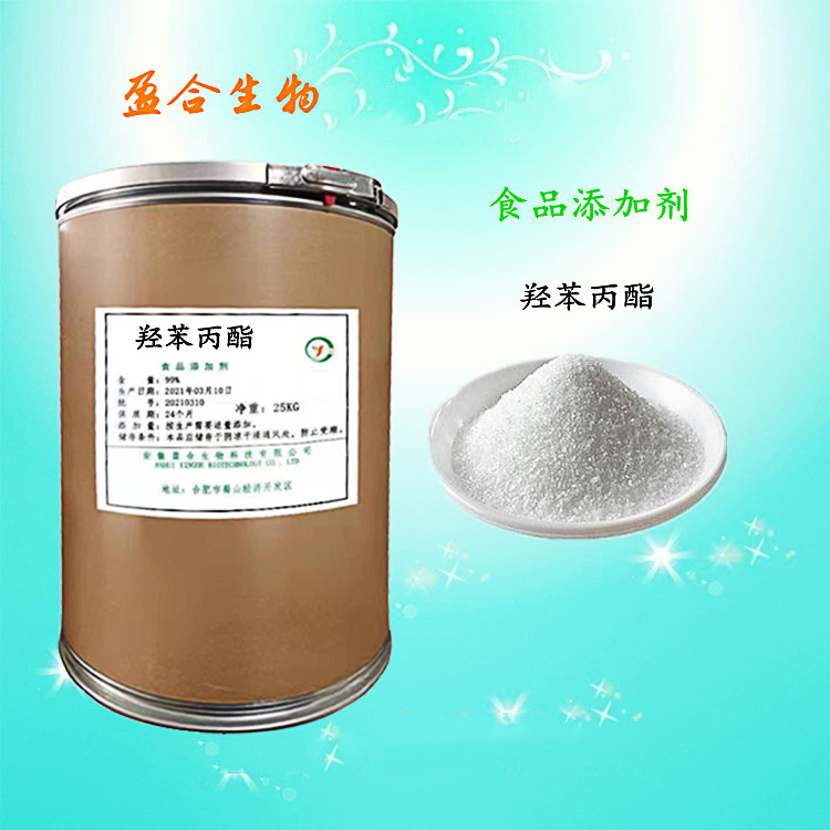 食品级羟苯丙酯 化妆品医药防腐剂 杀菌抑菌剂 品质保证