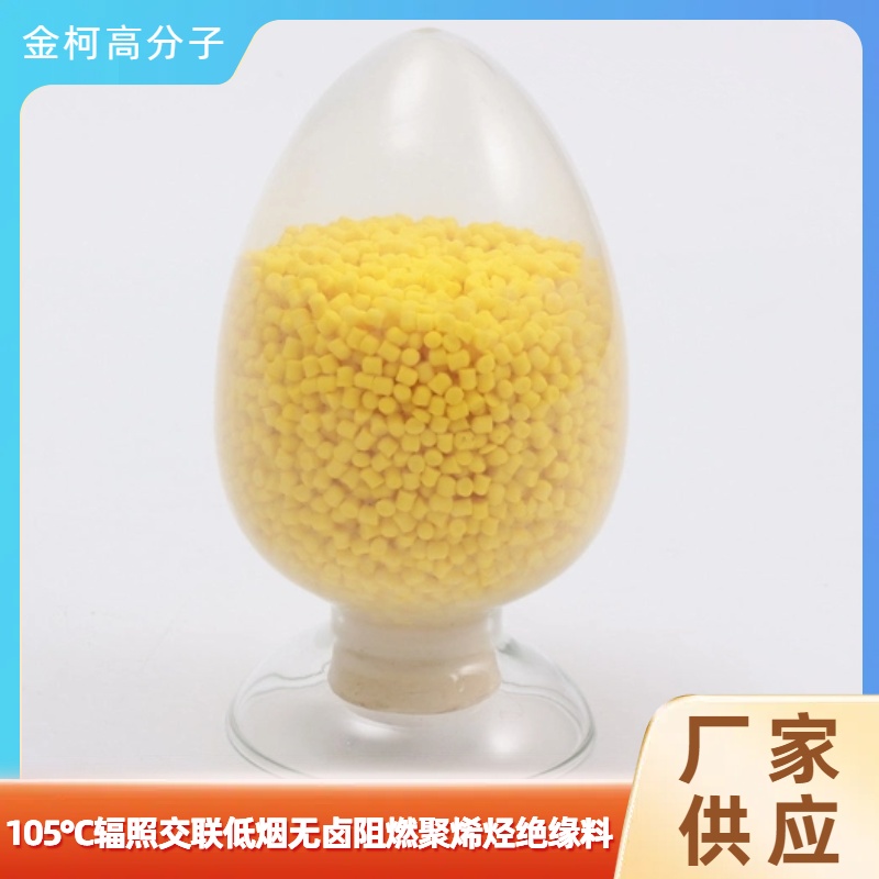 105℃辐照交联低烟无卤聚烯烃绝缘料 阻燃绝缘线缆料