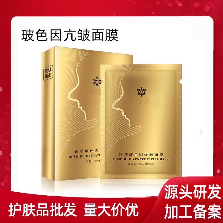 波色因抗皱面膜 补水保湿温和修护提拉紧致肌肤淡化细纹化妆品OEM