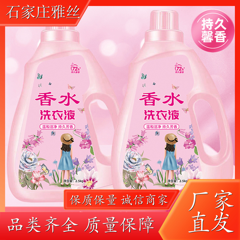 香氛洗衣液 强力除垢低泡易漂 不伤面料 货源充足雅丝