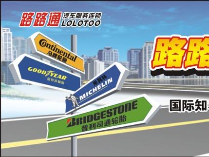 路路通