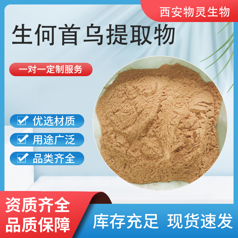 生何首乌提取物 浓缩粉 生何首乌水溶 可定制 物灵生物