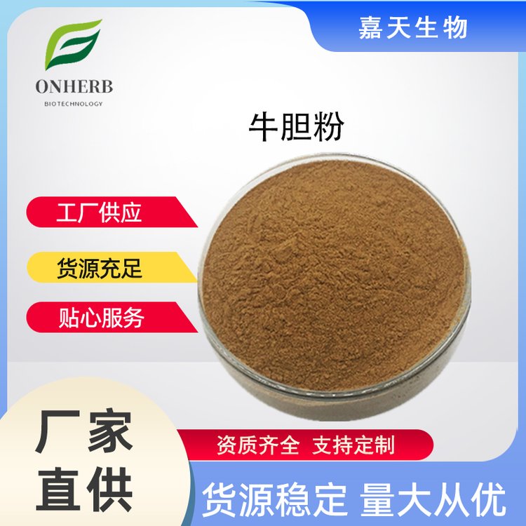 牛胆粉99%牛胆汁提取物牛胆汁粉牛胆酸粉食品级原料药食同源现货