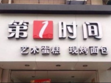 第一时间蛋糕