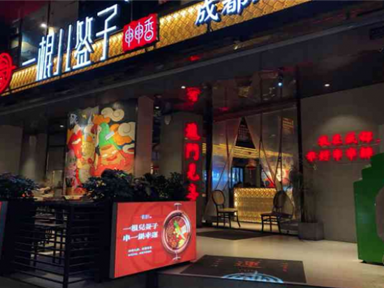 一根儿签子串串香