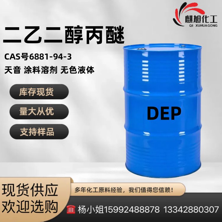 二乙二醇丙醚DEP 天音 涂料溶剂 无色液体CAS号6881-94-3
