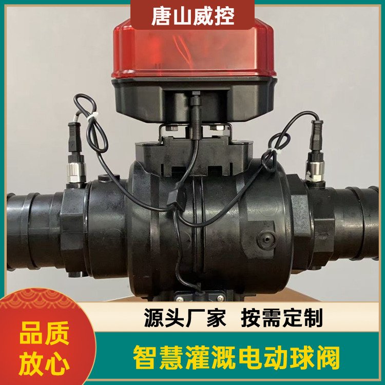唐山威控 4G太阳能无线灌溉控制阀门 农业灌溉电动球阀 智能阀门控制系统
