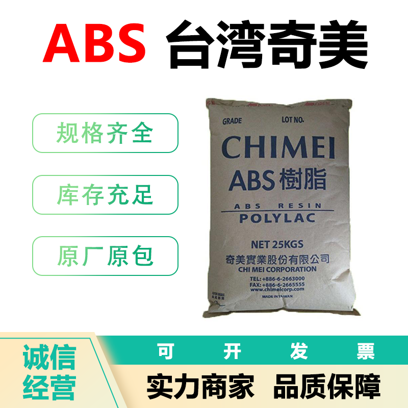 ABS 奇美PA-756S挤出级 通用级 高流动 电子部件标准料