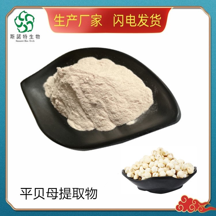 平贝母提取物 喷干粉 80目 植物萃取 货源稳定 斯诺特