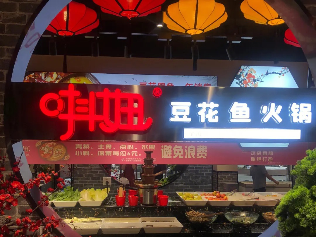 抖妞豆花鱼火锅