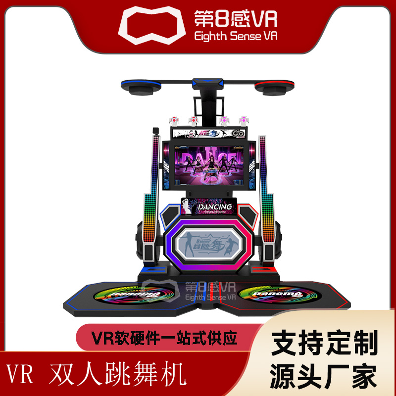 第8感VR跳舞机双人·vr体验馆电玩室游戏大型娱乐舞蹈商用放松设备